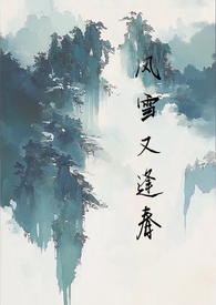 风雪送春风